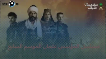 موعد الموسم السابع.. بداية حاسمة تشعل حماس متابعي مسلسل المؤسس عثمان